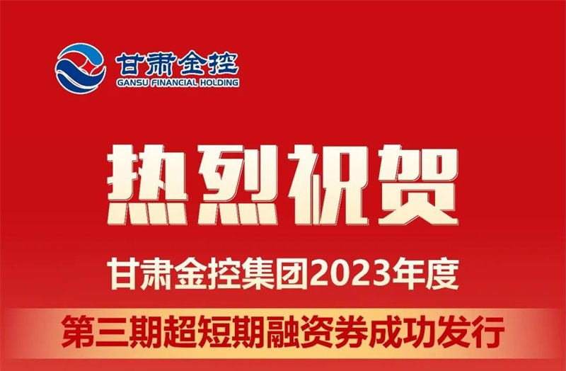 甘肅金控集團成功發行2023年度第三期超短期融資券
