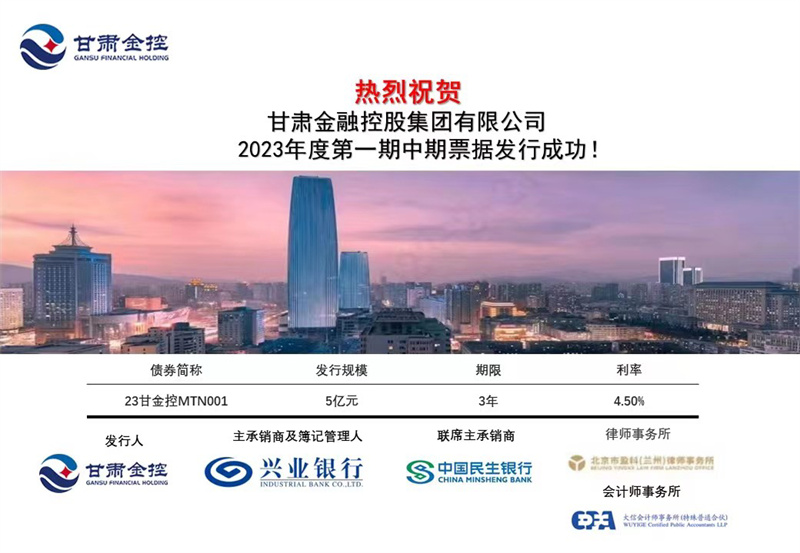 甘肅金控集團(tuán)成功公開發(fā)行2023年度第一期中期票據(jù)