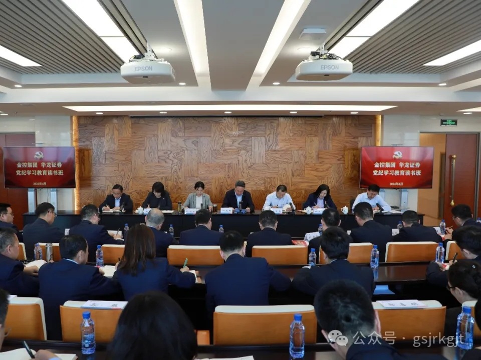 甘肅金控集團(tuán)舉行黨紀(jì)學(xué)習(xí)教育讀書班