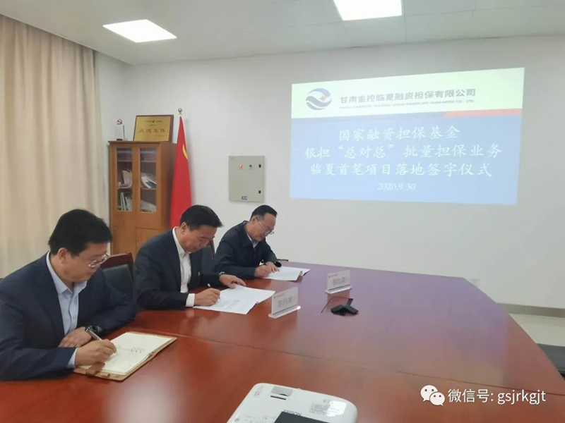 甘肅金控臨夏擔保公司首筆銀擔“總對總”批量擔保業務成功落地