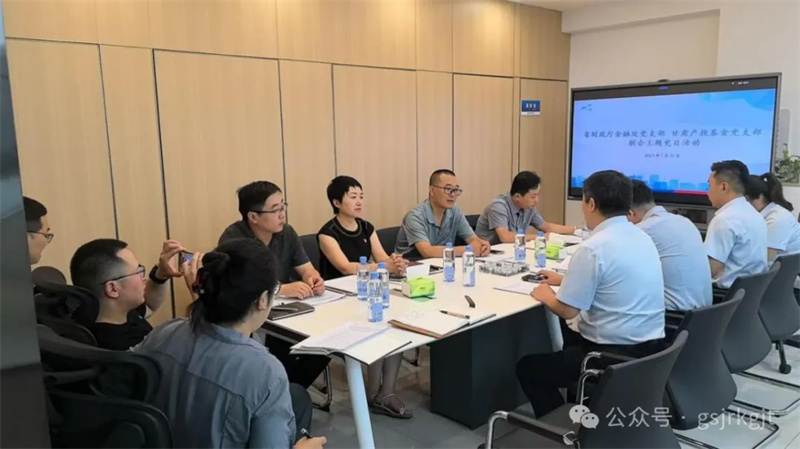 聯(lián)建共學(xué)促發(fā)展 匯聚合力提質(zhì)效——省財(cái)政廳金融處黨支部與甘肅產(chǎn)投基金黨支部開展聯(lián)合主題黨日活動(dòng)