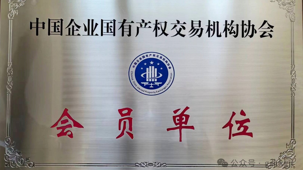 企業(yè)動態(tài) | 甘肅股權(quán)交易中心加入中國企業(yè)國有產(chǎn)權(quán)交易機構(gòu)協(xié)會